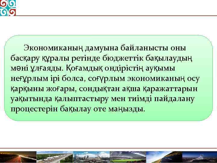 Экономиканың дамуына байланысты оны басқару құралы ретінде бюджеттік бақылаудың мәні ұлғаяды. Қоғамдық ондірістің ауқымы