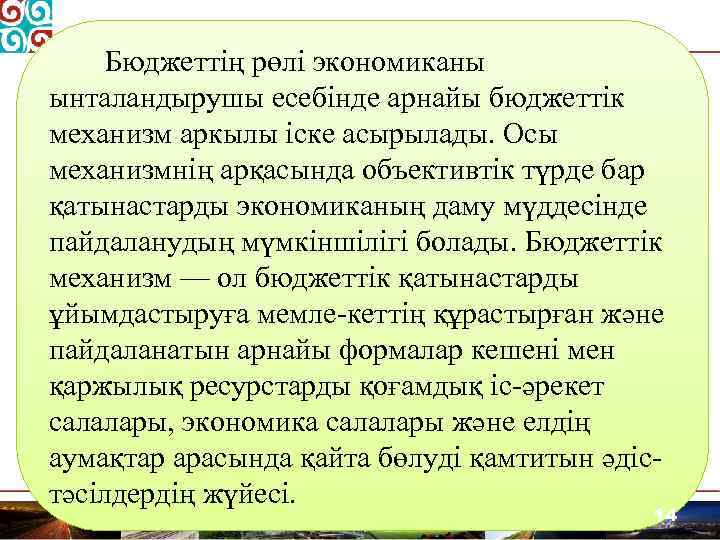 Бюджеттің рөлі экономиканы ынталандырушы есебінде арнайы бюджеттік механизм аркылы іске асырылады. Осы механизмнің арқасында