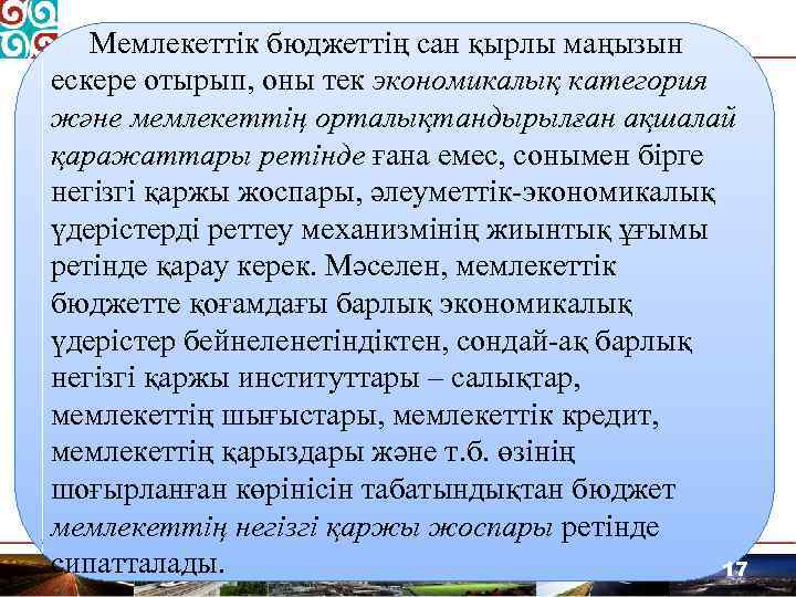 Мемлекеттік бюджеттің сан қырлы маңызын ескере отырып, оны тек экономикалық категория және мемлекеттің орталықтандырылған