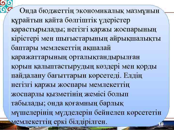 Онда бюджеттің экономикалық мазмұнын құрайтын қайта бөлгіштік үдерістер қарастырылады; негізгі қаржы жоспарының кірістері мен