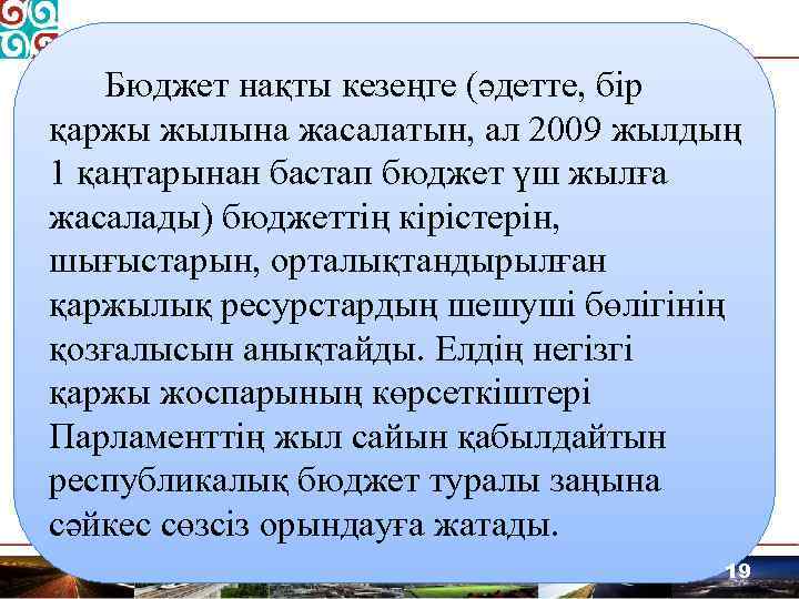 Бюджет нақты кезеңге (әдетте, бір қаржы жылына жасалатын, ал 2009 жылдың 1 қаңтарынан бастап