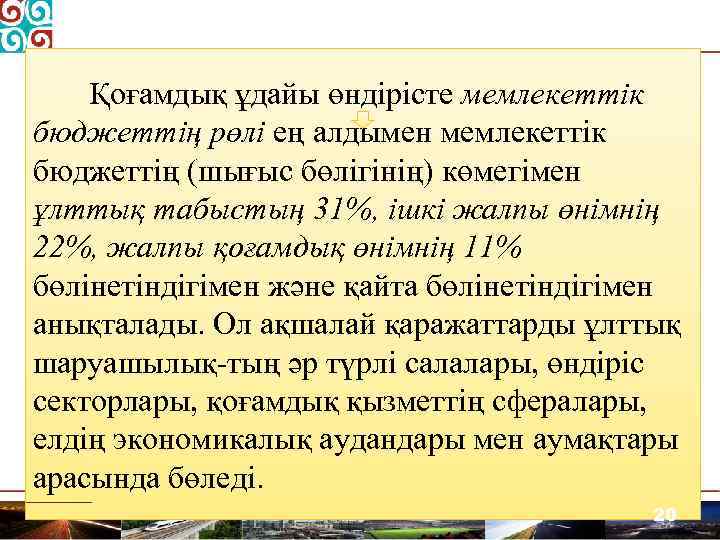 Қоғамдық ұдайы өндірісте мемлекеттік бюджеттің рөлі ең алдымен мемлекеттік бюджеттің (шығыс бөлігінің) көмегімен ұлттық