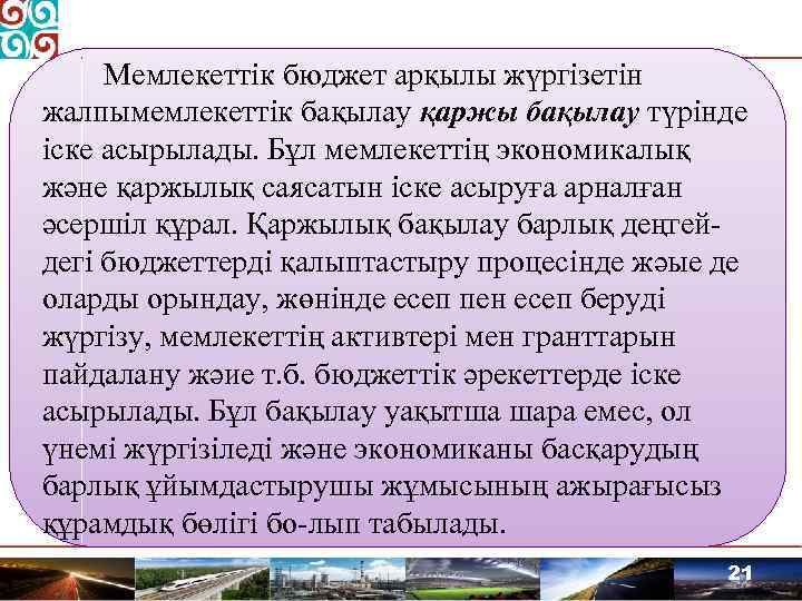 Мемлекеттік бюджет арқылы жүргізетін жалпымемлекеттік бақылау қаржы бақылау түрінде іске асырылады. Бұл мемлекеттің экономикалық