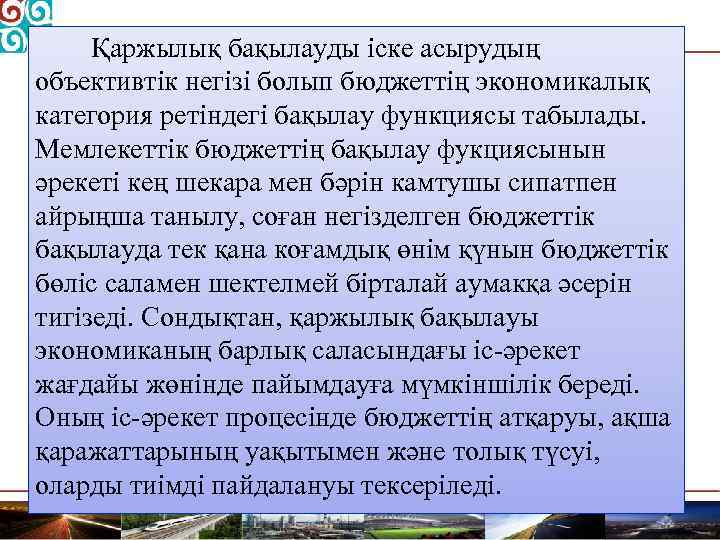 Қаржылық бақылауды іске асырудың объективтік негізі болып бюджеттің экономикалық категория ретіндегі бақылау функциясы табылады.