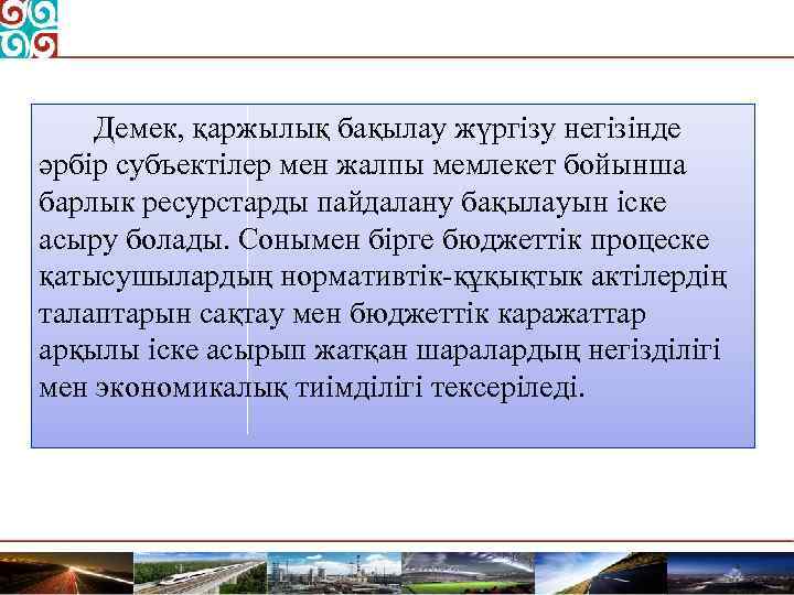 Демек, қаржылық бақылау жүргізу негізінде әрбір субъектілер мен жалпы мемлекет бойынша барлык ресурстарды пайдалану