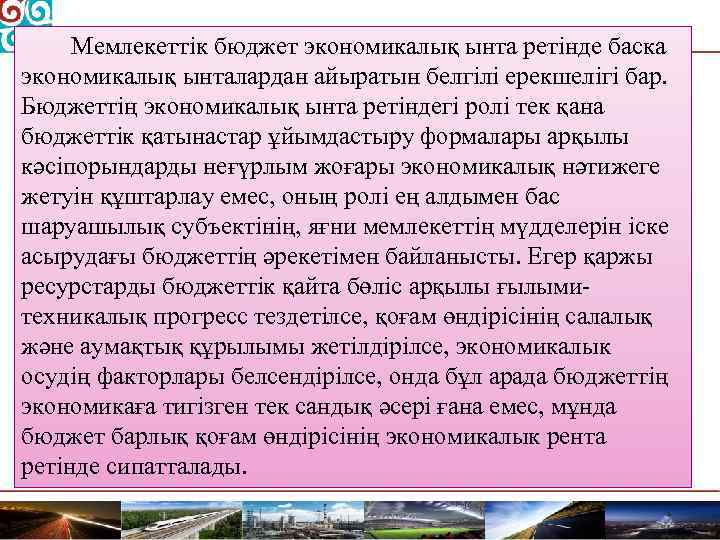 Мемлекеттік бюджет экономикалық ынта ретінде баска экономикалық ынталардан айыратын белгілі ерекшелігі бар. Бюджеттің экономикалық