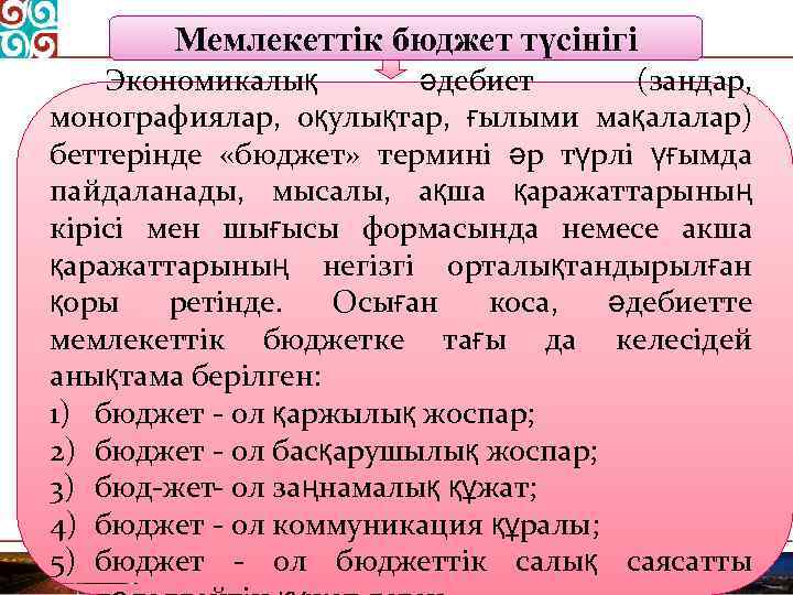 Мемлекеттік бюджет түсінігі Экономикалық әдебиет (зандар, монографиялар, оқулықтар, ғылыми мақалалар) беттерінде «бюджет» термині әр