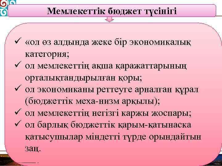 Мемлекеттік бюджет түсінігі ü «ол өз алдында жеке бір экономикалық категория; ü ол мемлекеттің