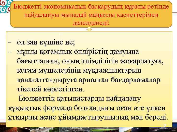 Бюджетті экономикалық басқарудың құралы ретінде пайдалануы мынадай маңызды қасиеттерімен дәлелденеді: ол заң күшіне ие;