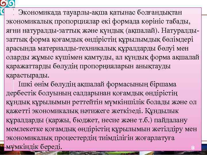 Экономикада тауарлы ақша қатынас болғандықтан экономикалық пропорциялар екі формада көрініс табады, яғни натуралды заттық