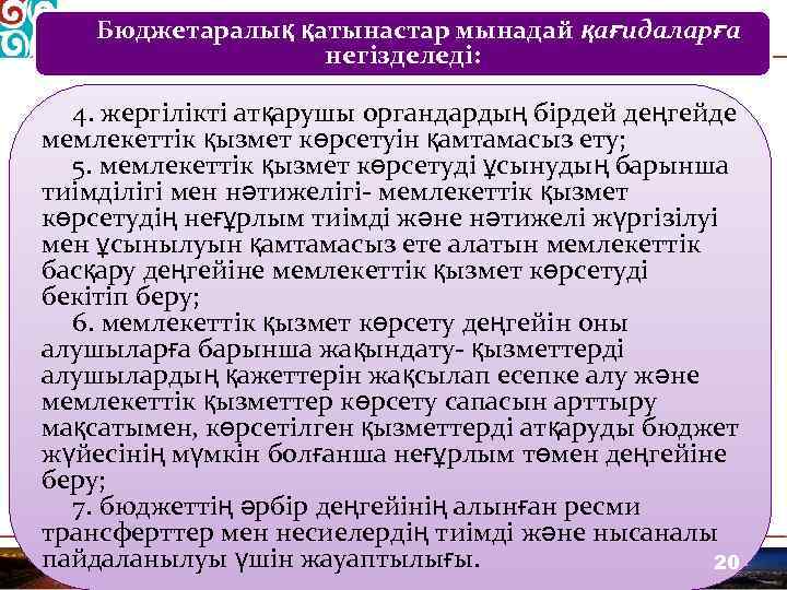 Бюджетаралық қатынастар мынадай қағидаларға негізделеді: 4. жергілікті атқарушы органдардың бірдей деңгейде мемлекеттік қызмет көрсетуін