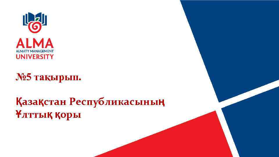 № 5 тақырып. Қазақстан Республикасының Ұлттық қоры 