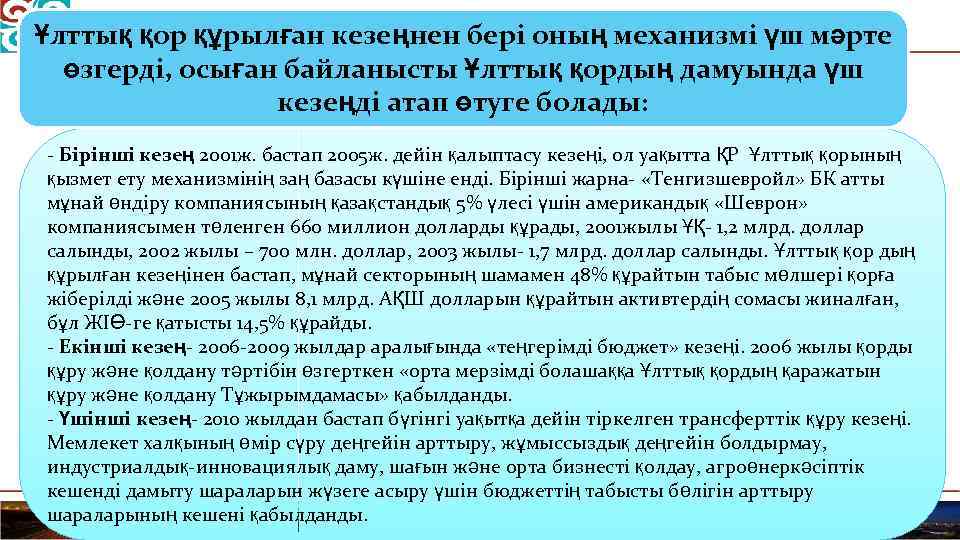 Ұлттық қор құрылған кезеңнен бері оның механизмі үш мәрте өзгерді, осыған байланысты Ұлттық қордың