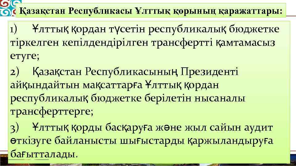 Қазақстан Республикасы Ұлттық қорының қаражаттары: 1) Ұлттық қордан түсетін республикалық бюджетке тіркелген кепілдендірілген трансфертті