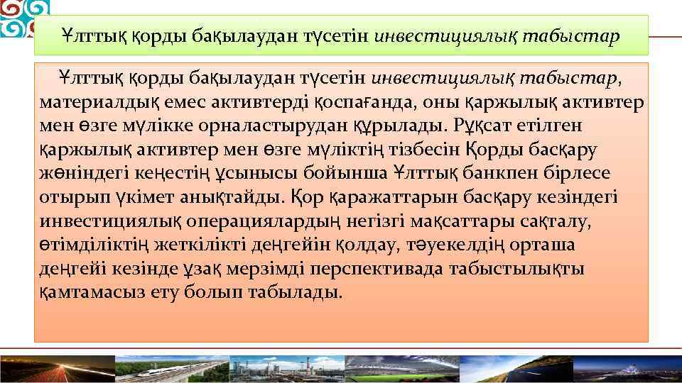 Ұлттық қорды бақылаудан түсетін инвестициялық табыстар, материалдық емес активтерді қоспағанда, оны қаржылық активтер мен