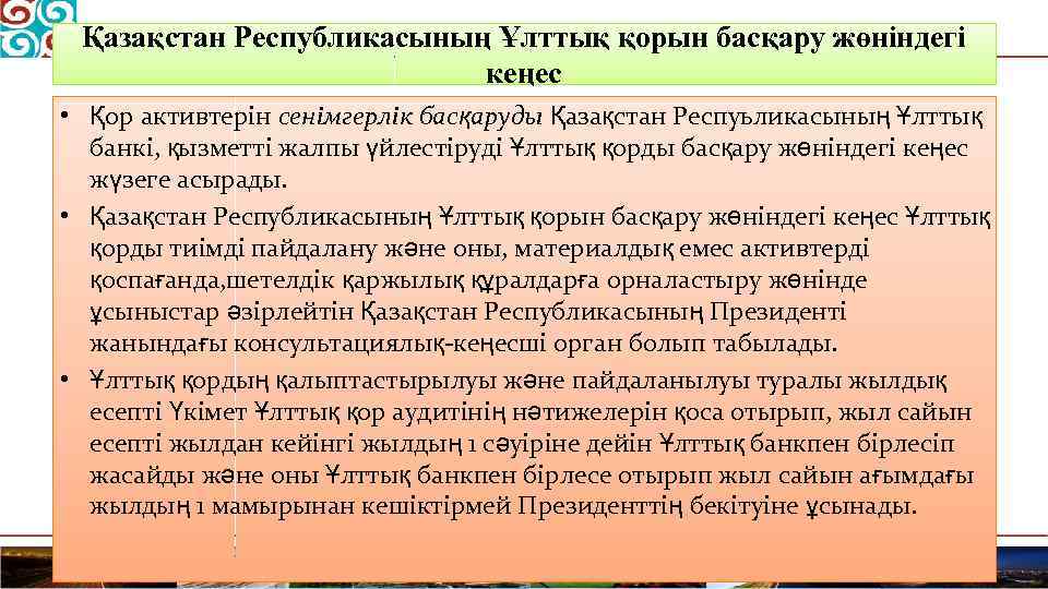 Қазақстан Республикасының Ұлттық қорын басқару жөніндегі кеңес • Қор активтерін сенімгерлік басқаруды Қазақстан Респуьликасының