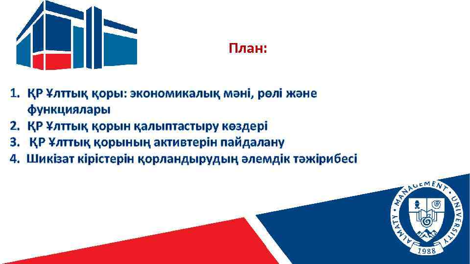 План: 1. ҚР Ұлттық қоры: экономикалық мәні, рөлі және функциялары 2. ҚР Ұлттық қорын
