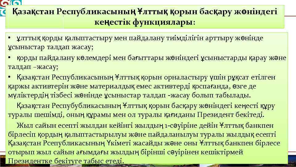 Қазақстан Республикасының Ұлттық қорын басқару жөніндегі кеңестік функциялары: • ұлттық қорды қалыптастыру мен пайдалану