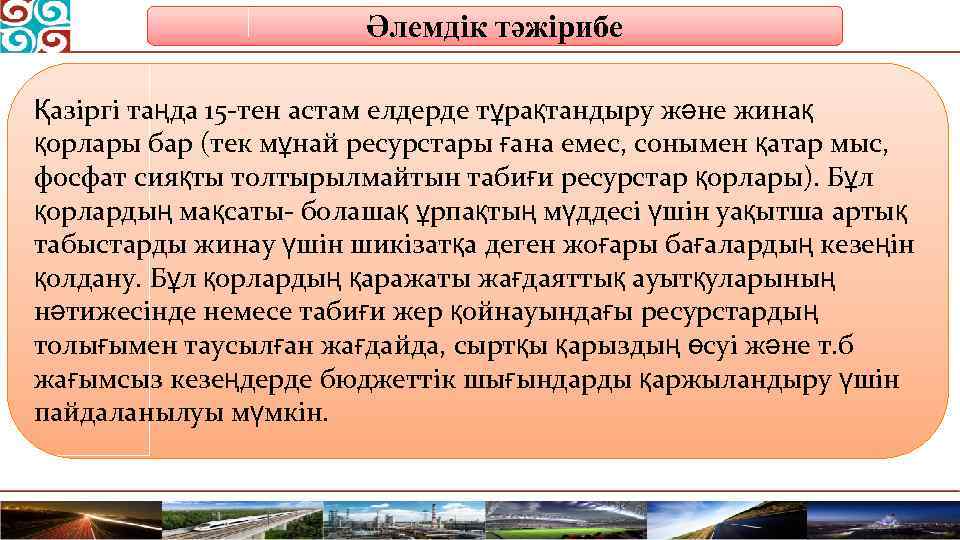 Әлемдік тәжірибе Қазіргі таңда 15 -тен астам елдерде тұрақтандыру және жинақ қорлары бар (тек