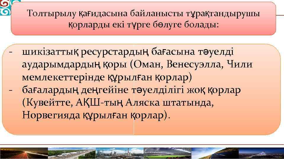 Толтырылу қағидасына байланысты тұрақтандырушы қорларды екі түрге бөлуге болады: - шикізаттық ресурстардың бағасына тәуелді
