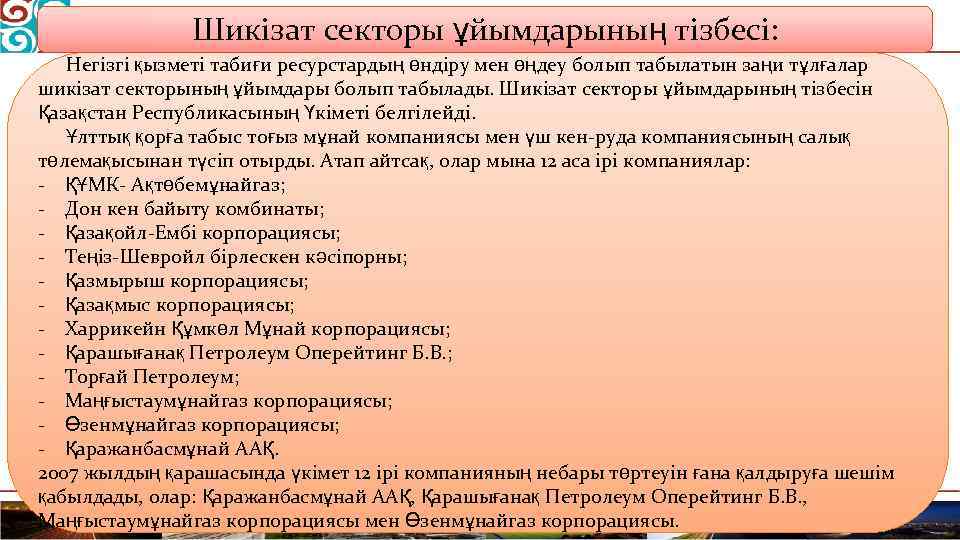 Шикізат секторы ұйымдарының тізбесі: Негізгі қызметі табиғи ресурстардың өндіру мен өңдеу болып табылатын заңи