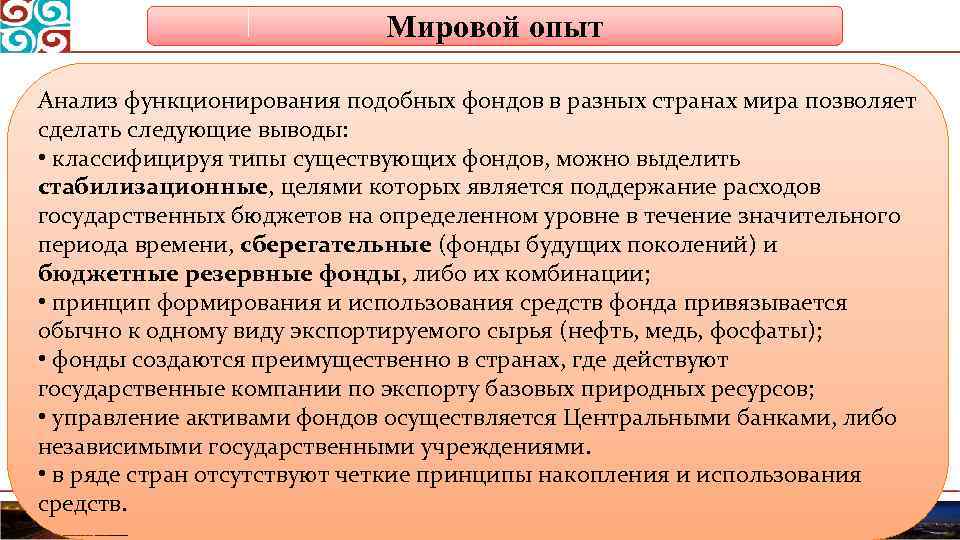 Мировой опыт Анализ функционирования подобных фондов в разных странах мира позволяет сделать следующие выводы: