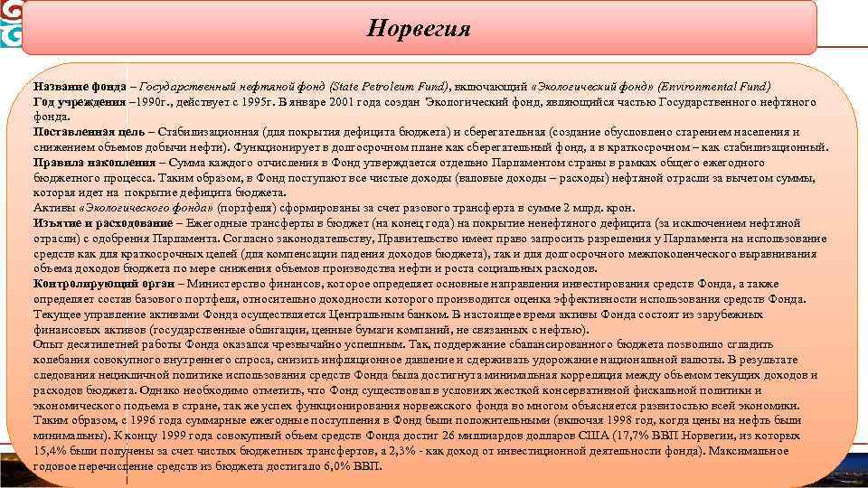 Норвегия Название фонда – Государственный нефтяной фонд (State Petroleum Fund), включающий «Экологический фонд» (Environmental