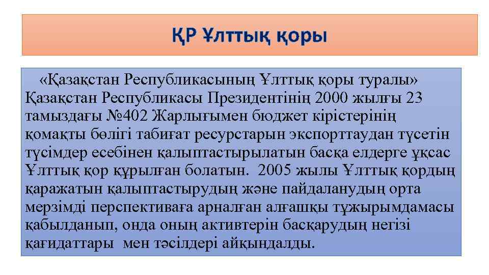 ҚР Ұлттық қоры «Қазақстан Республикасының Ұлттық қоры туралы» Қазақстан Республикасы Президентінің 2000 жылғы 23
