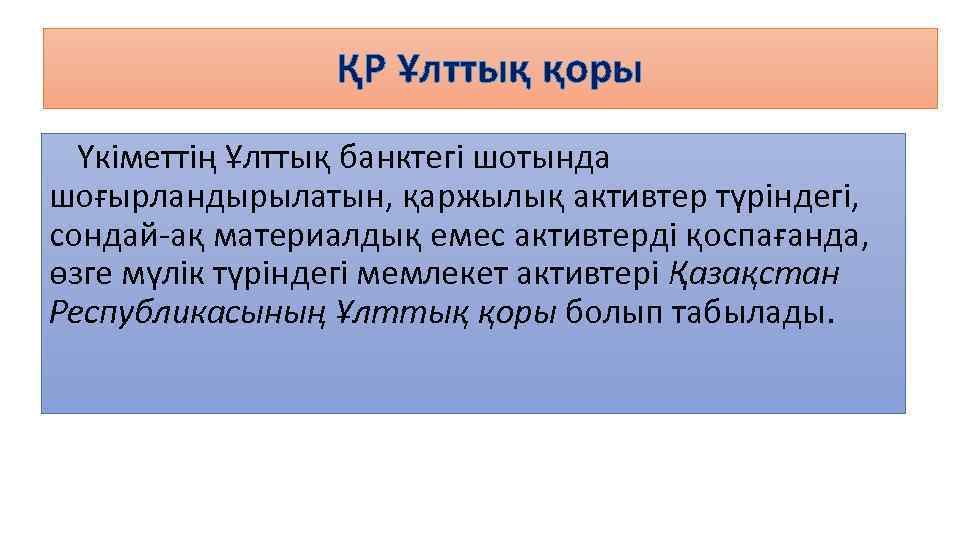 ҚР Ұлттық қоры Үкіметтің Ұлттық банктегі шотында шоғырландырылатын, қаржылық активтер түріндегі, сондай-ақ материалдық емес