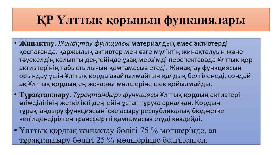ҚР Ұлттық қорының функциялары • Жинақтау функциясы материалдық емес активтерді қоспағанда, қаржылық активтер мен