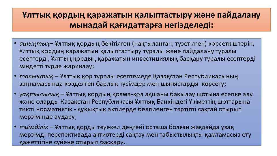 Ұлттық қордың қаражатын қалыптастыру және пайдалану мынадай қағидаттарға негізделеді: • ашықтық– Ұлттық қордың бекітілген