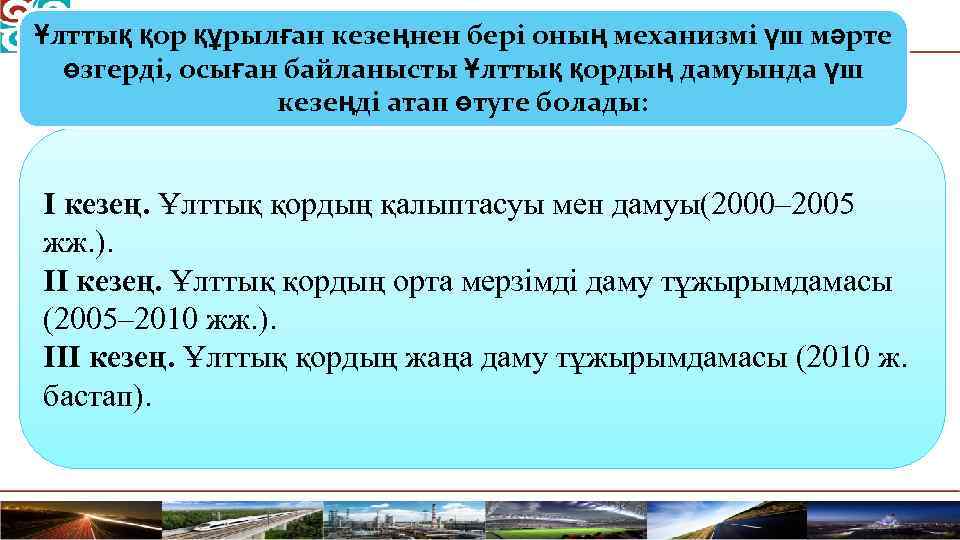 Ұлттық қор құрылған кезеңнен бері оның механизмі үш мәрте өзгерді, осыған байланысты Ұлттық қордың