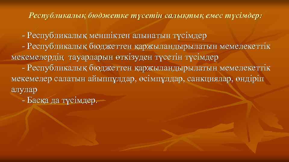 Республикалық бюджетке түсетін салықтық емес түсімдер: Республикалық меншіктен алынатын түсімдер Республикалық бюджеттен қаржыландырылатын мемелекеттік