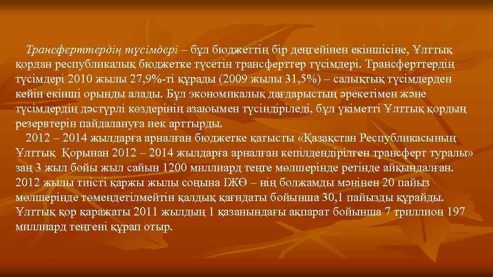 Трансферттердің түсімдері – бұл бюджеттің бір деңгейінен екіншісіне, Ұлттық қордан республикалық бюджетке түсетін трансферттер