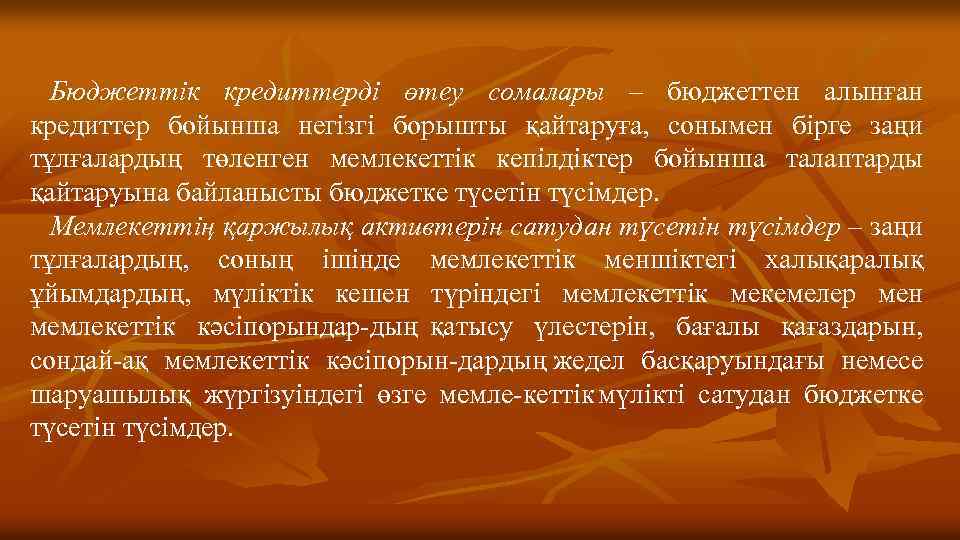 Бюджеттік кредиттерді өтеу сомалары – бюджеттен алынған кредиттер бойынша негізгі борышты қайтаруға, сонымен бірге