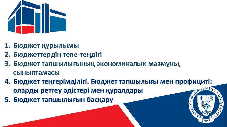 1. Бюджет құрылымы 2. Бюджеттердің тепе-теңдігі 3. Бюджет тапшылығының экономикалық мазмұны, сыныптамасы 4. Бюджет