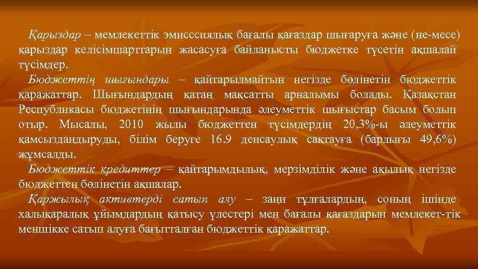 Қарыздар – мемлекеттік эмисссиялық бағалы қағаздар шығаруға және (не месе) қарыздар келісімшарттарын жасасуға байланысты