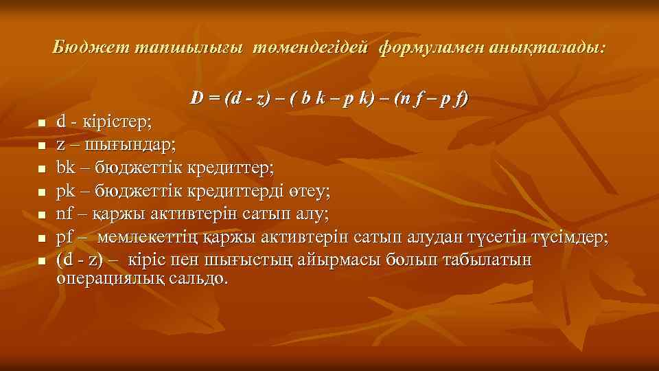 Бюджет тапшылығы төмендегідей формуламен анықталады: D = (d - z) – ( b k