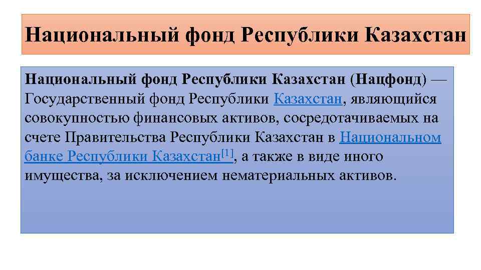 Национальный фонд. Фонды Республики Казахстан. Национальный фонд РК. Недостатки национального фонда Казахстана.