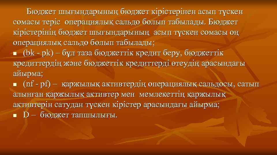  Бюджет шығындарының бюджет кірістерінен асып түскен сомасы теріс операциялық сальдо болып табылады. Бюджет