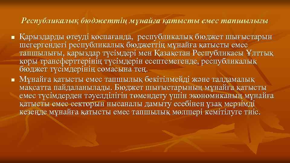Республикалық бюджеттің мұнайға қатысты емес тапшылығы n n Қарыздарды өтеуді қоспағанда, республикалық бюджет шығыстарын