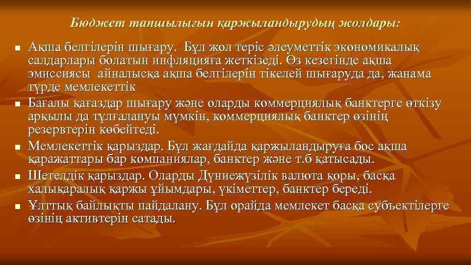 Бюджет тапшылығын қаржыландырудың жолдары: n n n Ақша белгілерін шығару. Бұл жол теріс әлеуметтік
