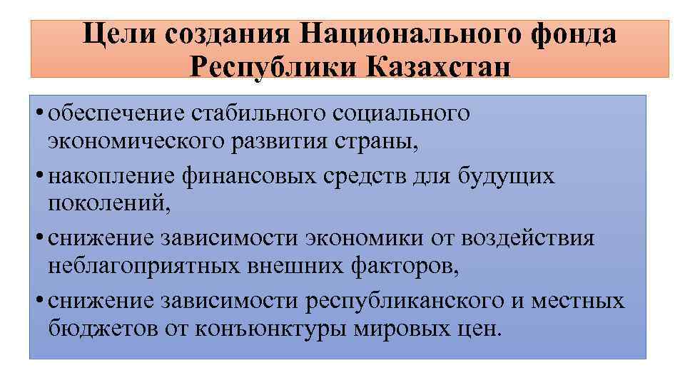 Национальный фонд республики казахстан. Цели создания фондов экономического назначения. Создание стабильного фонда года.