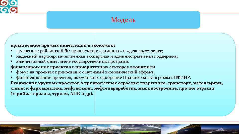 Модель привлечение прямых инвестиций в экономику • кредитные рейтинги БРК: привлечение «длинных» и «дешевых»