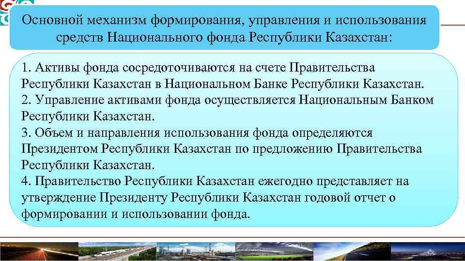 Основной механизм формирования, управления и использования средств Национального фонда Республики Казахстан: 1. Активы фонда