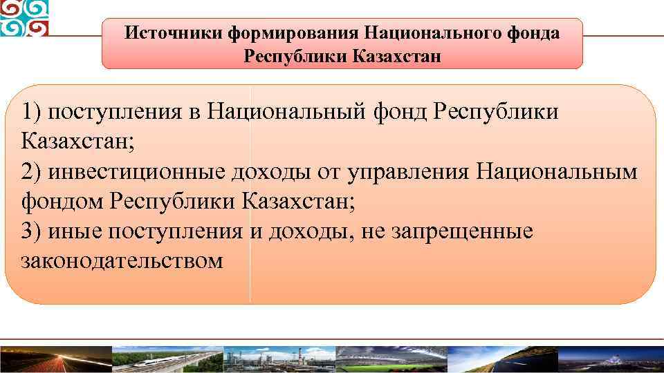Источники формирования Национального фонда Республики Казахстан 1) поступления в Национальный фонд Республики Казахстан; 2)