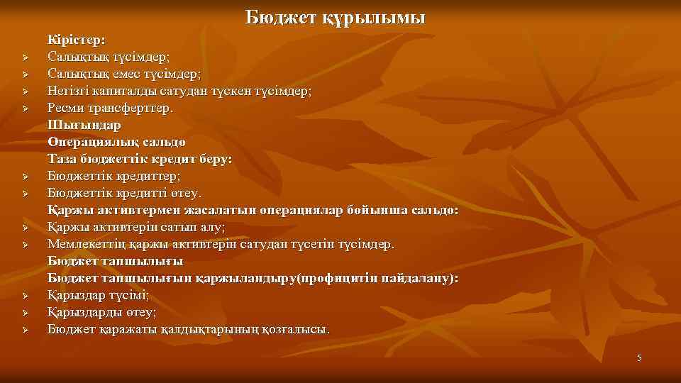 Бюджет құрылымы Ø Ø Ø Кірістер: Салықтық түсімдер; Салықтық емес түсімдер; Негізгі капиталды сатудан