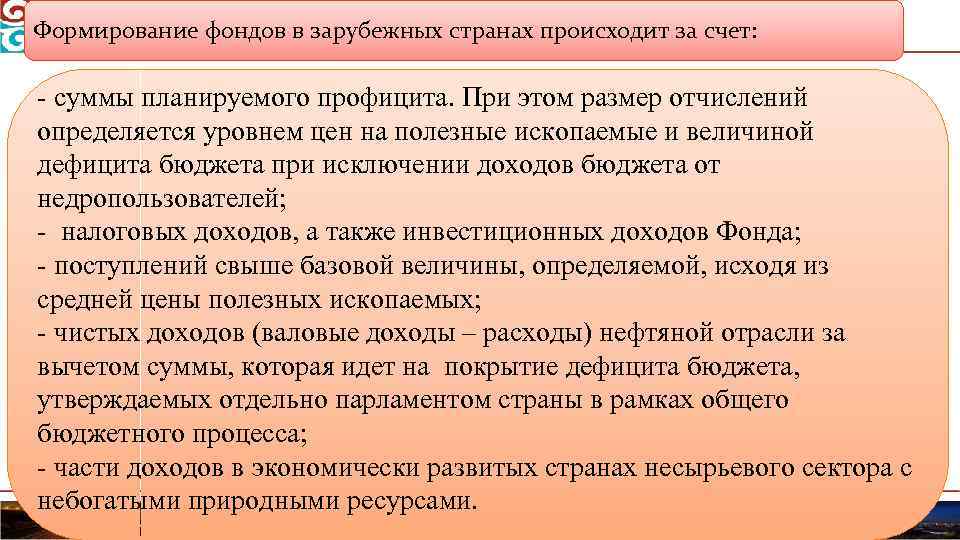 Формирование фондов в зарубежных странах происходит за счет: суммы планируемого профицита. При этом размер
