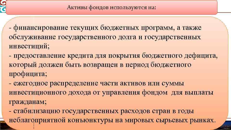 Активы фондов используются на: финансирование текущих бюджетных программ, а также обслуживание государственного долга и