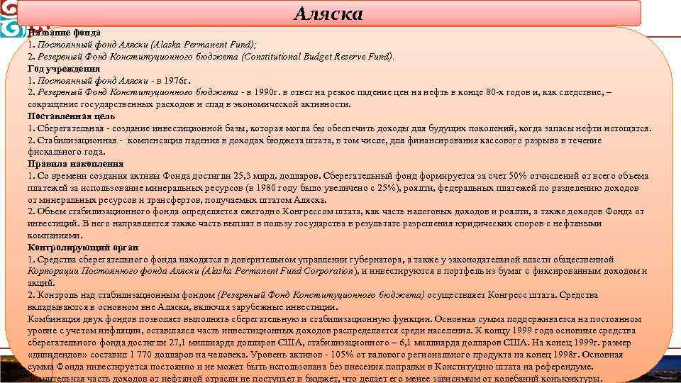 Аляска Название фонда 1. Постоянный фонд Аляски (Alaska Permanent Fund); 2. Резервный Фонд Конституционного